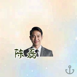 陈磊