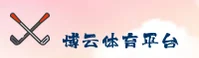 博云体育官方入口