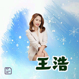 王浩